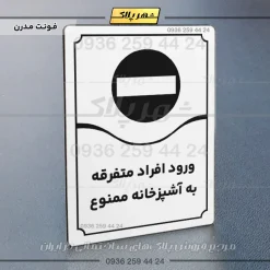 تابلو مولتی ورود افراد متفرقه به آشپزخانه ممنوع - تصویر 7